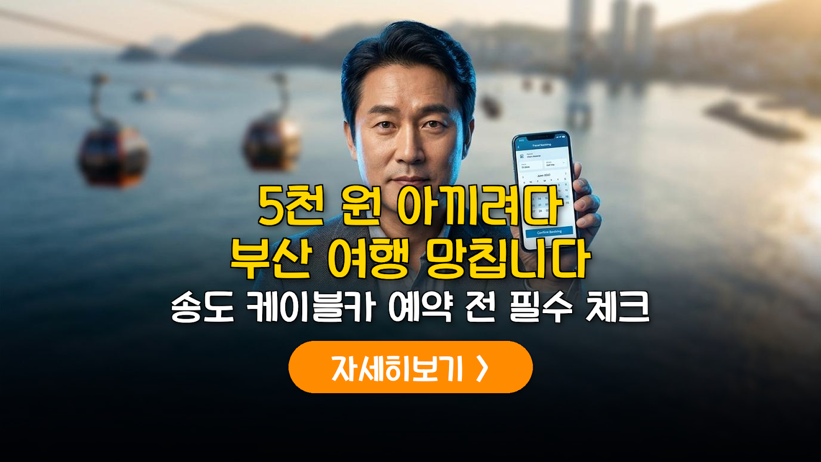 부산 송도 케이블카 크리스탈 예약 및 거북섬 투어 가이드
