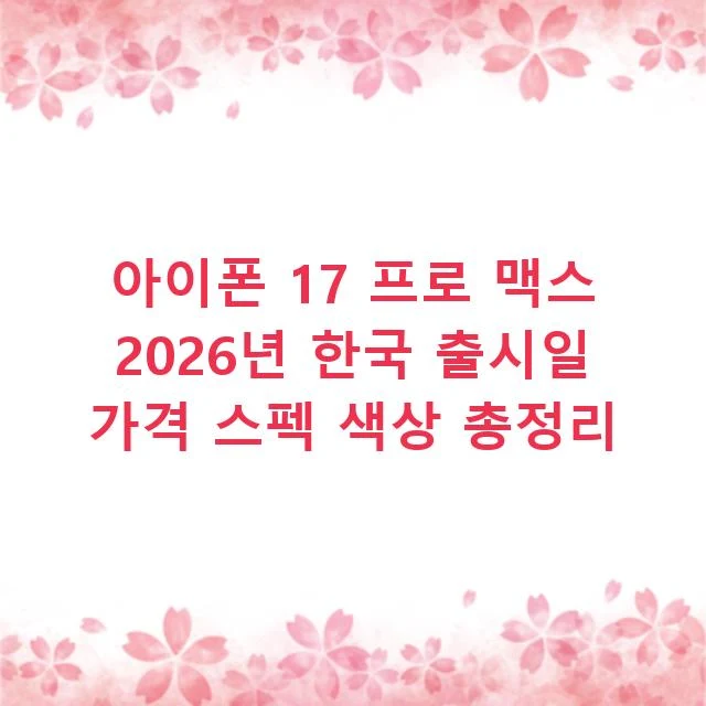 아이폰 17 프로 맥스 2026년 한국 출시일 가격 스펙 색상 총정리