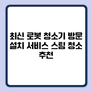 삼성전자 로봇청소기, BESPOKE 스팀 9600, VR7MD96516G 리뷰, 집안 청소, 스마트 홈 기기