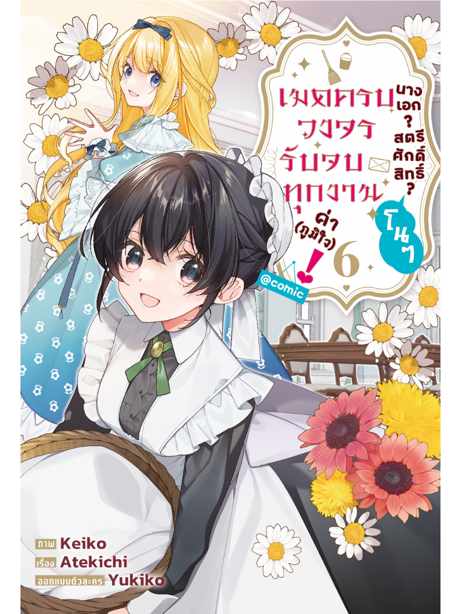 นางเอก? สตรีศักดิ์สิทธิ์? โนๆ เมดครบวงจรรับจบทุกงานค่า (ภูมิใจ)! @COMIC