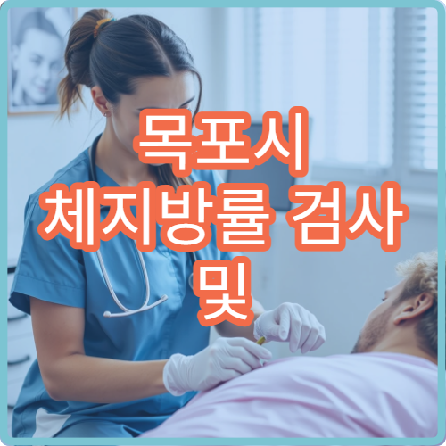 목포시 체지방률 검사 및 맞춤 다이어트 프로그램 병원
