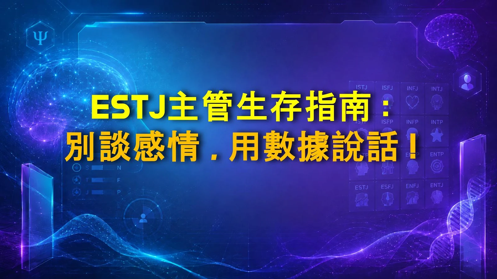 ESTJ主管生存指南：別談感情，用數據說話！