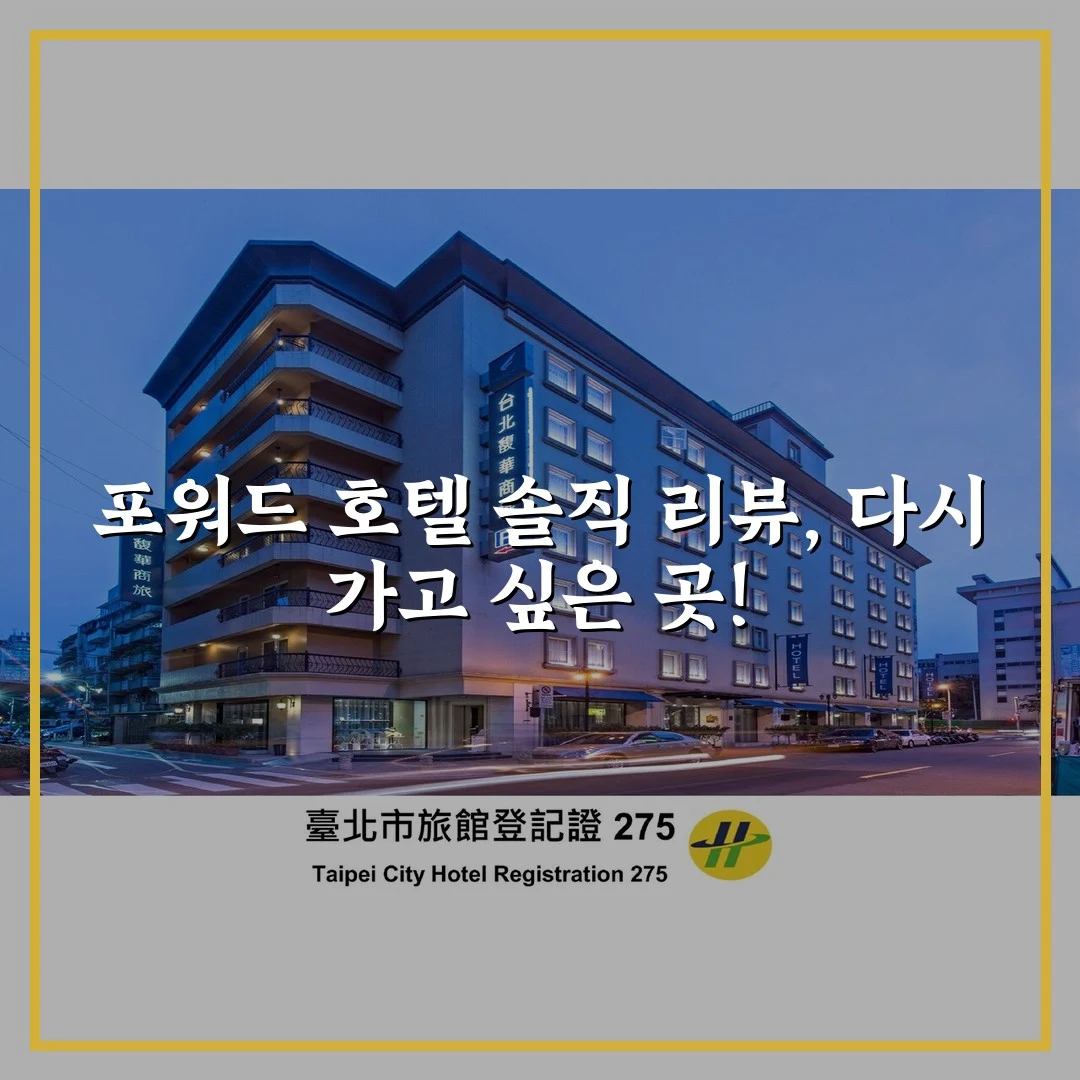 포워드 호텔 솔직 리뷰, 다시 가고 싶은 곳!