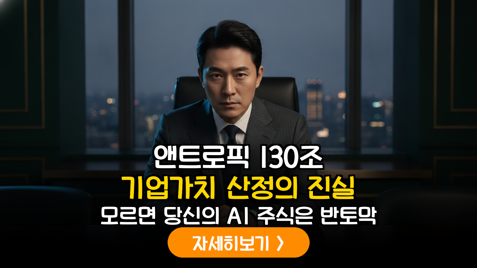 앤트로픽(Anthropic) IPO 밸류에이션 심층 분석: AI 거품론 속 수익 모델의 실체