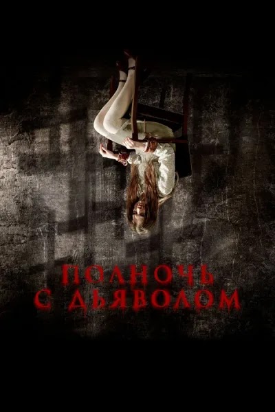Полночь с дьяволом