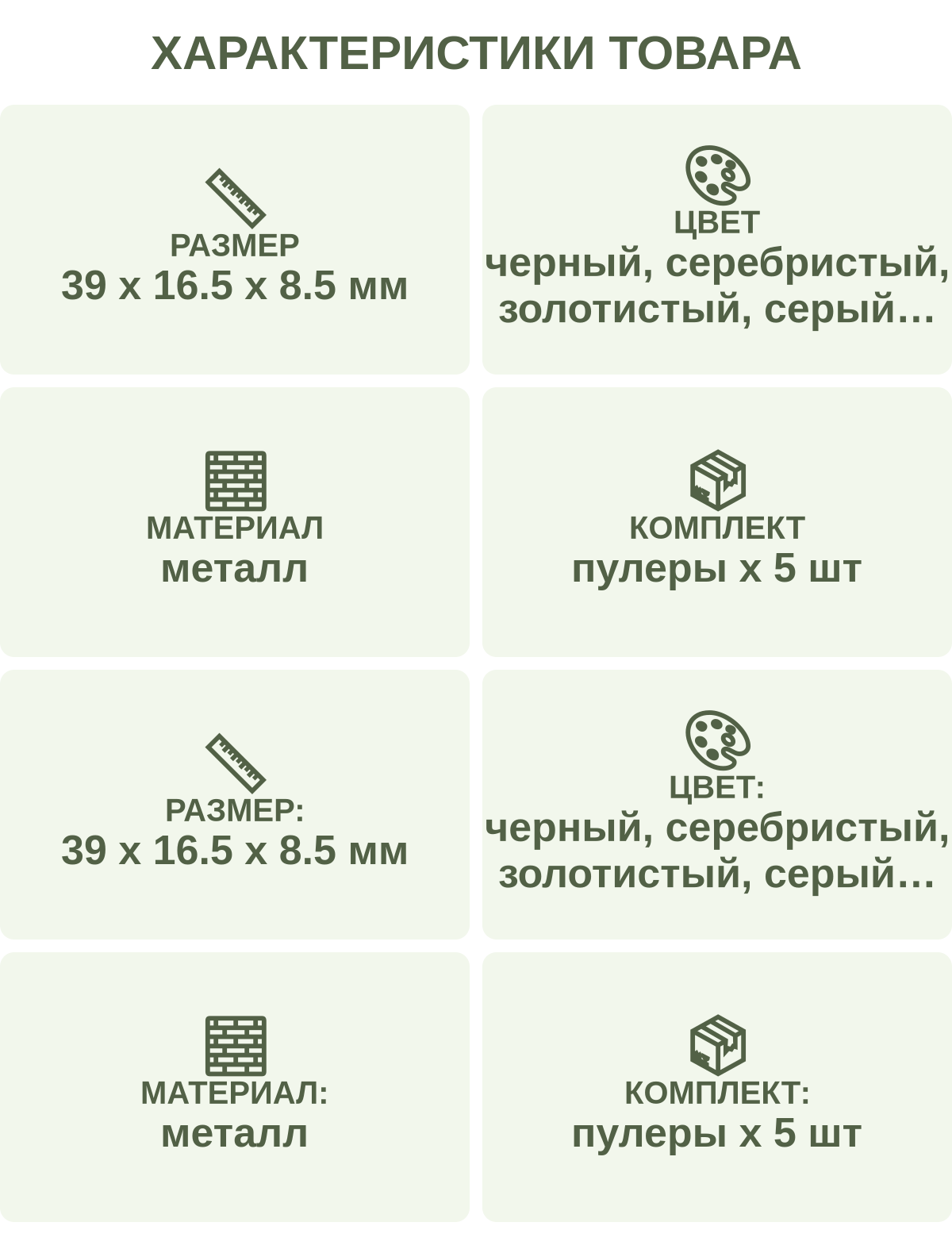 Характеристики товара: Размер — 39 х 16.5 х 8.5 мм; Цвет — черный, серебристый, золотистый, серый, бронзовый; Материал — металл; Комплект — пулеры х 5 шт; Размер: — 39 х 16.5 х 8.5 мм; Цвет: — черный, серебристый, золотистый, серый, бронзовый; Материал: — металл; Комплект: — пулеры х 5 шт