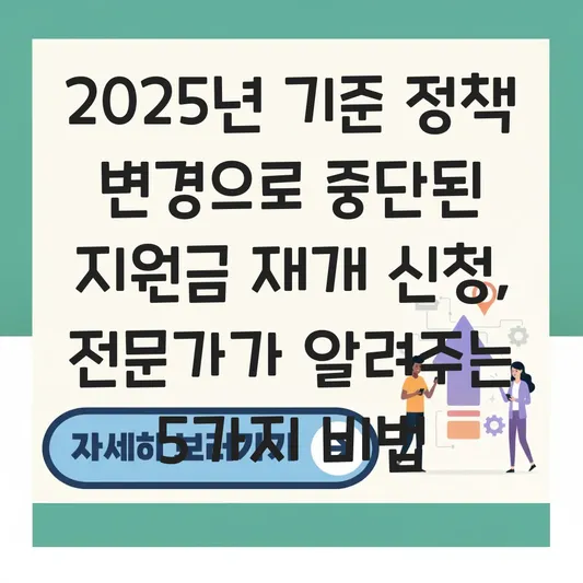 정책 변경으로 중단된 지원금 재개 신청하는 방법 대표 이미지