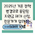 2025년 기준 정책 변경으로 중단된 지원금 재개 신청, 전문가가 알려주는 5가지 비법