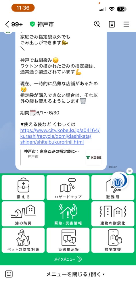 神戸市公式LINEの防災メニュー（緊急・災害情報など）