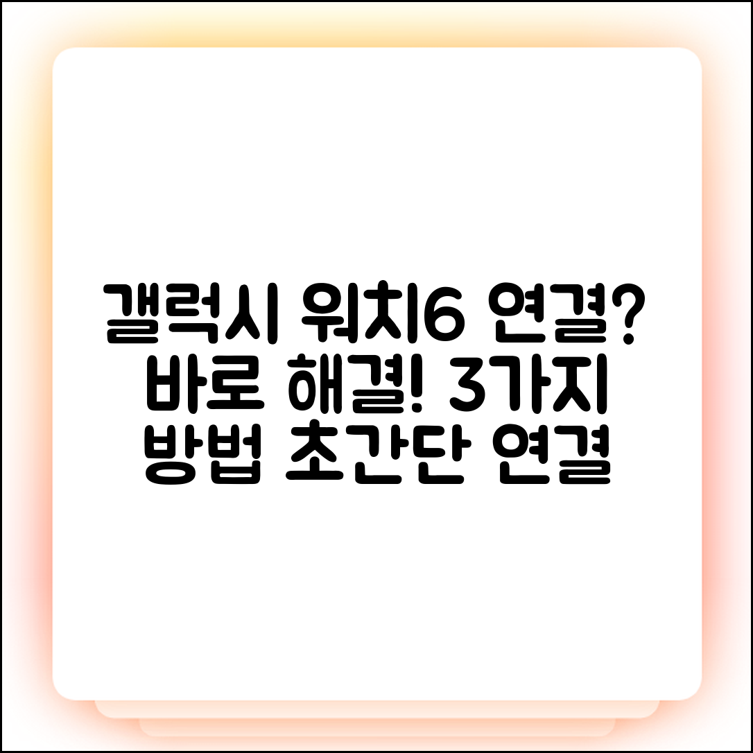갤럭시 워치6 연결 문제 3가지 해결법