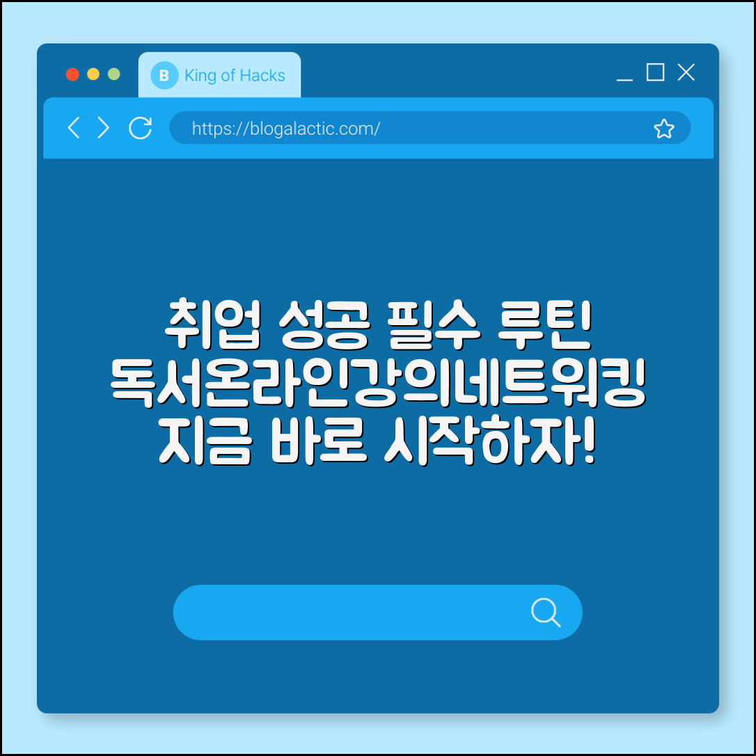 취업 자기계발 루틴 (독서, 온라인강의, 네트워킹)