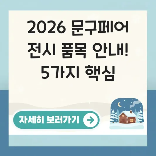 2026 문구페어 전시 품목 안내