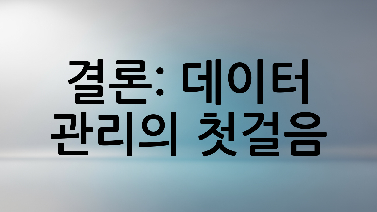 결론: 데이터 관리의 첫걸음