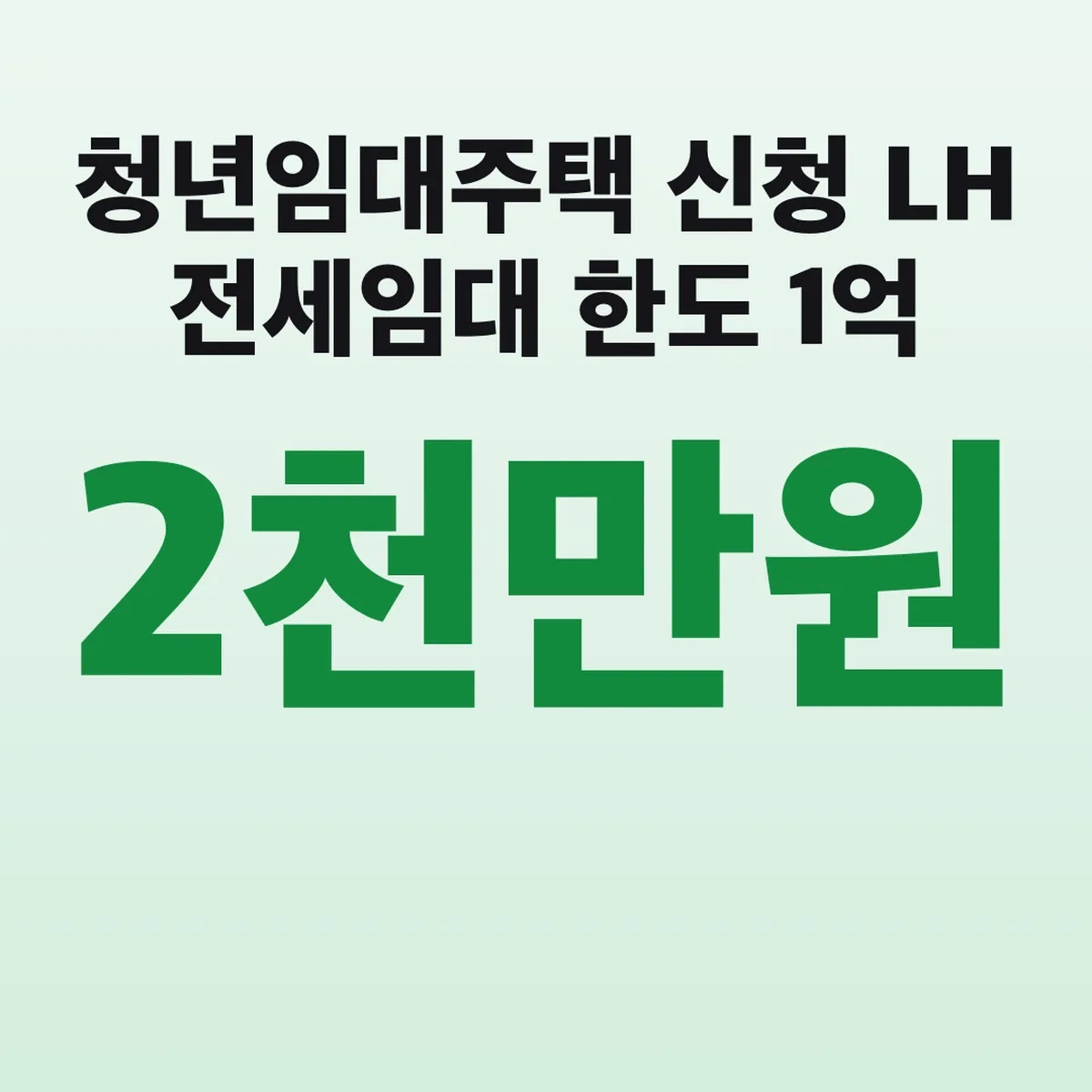 청년임대주택 신청 LH 전세임대 한도 1억 2천만원