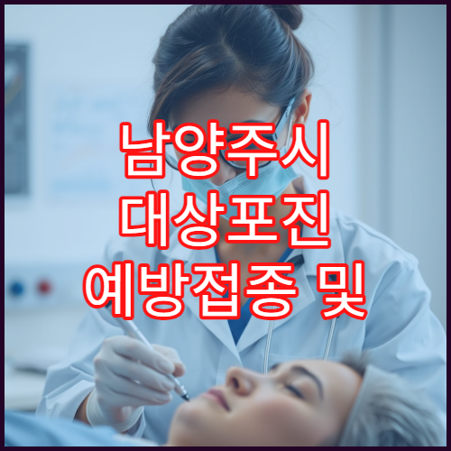 남양주시 대상포진 예방접종 및 신경통 치료 통합 관리 병원