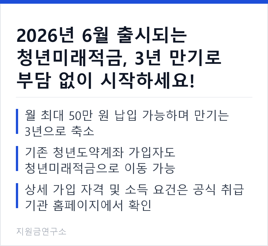 2026년 6월 출시되는 청년미래적금, 3년 만기로 부담 없이 시작하세요! 월 최대 50만 원 납입 가능하며 만기는 3년으로 축소 기존 청년도약계좌 가입자도 청년미래적금으로 이동 가능
