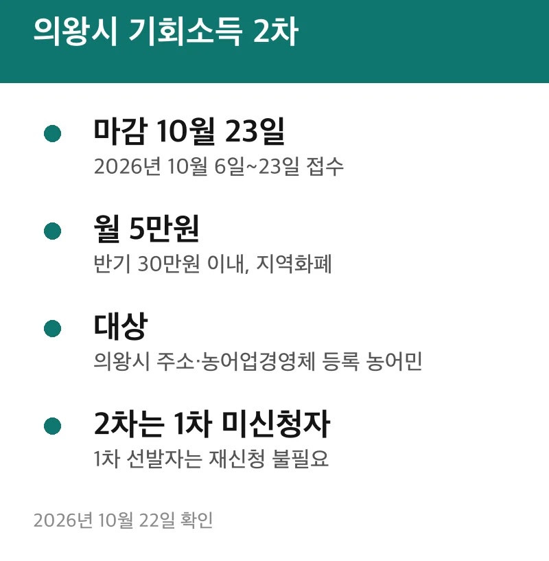 의왕시 기회소득 2차
