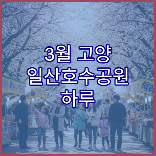 3월 고양 일산호수공원 하루 동선 초보자 시간표 완성