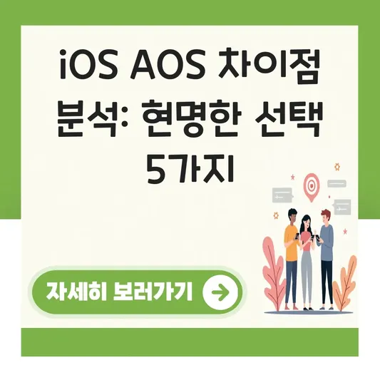 iOS AOS 차이점 분석 선택 가이드