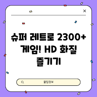 슈퍼패미컴, 레트로 게임, TV 게임 추천, HD 비디오 게임, 2023 게임 리뷰