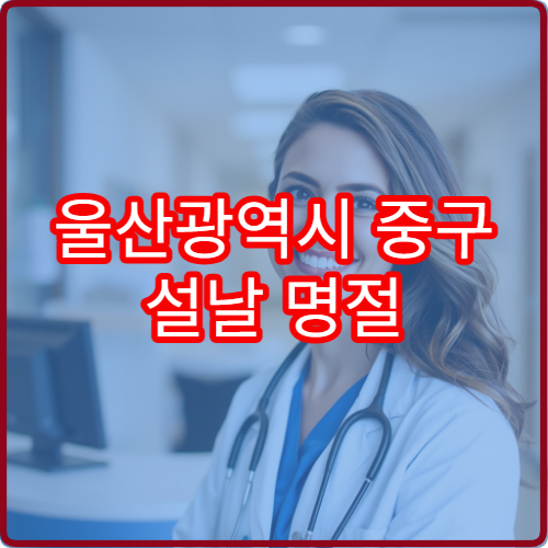 울산광역시 중구 설날 명절 소아과 연휴 진료 병원 열감기·기침 진료