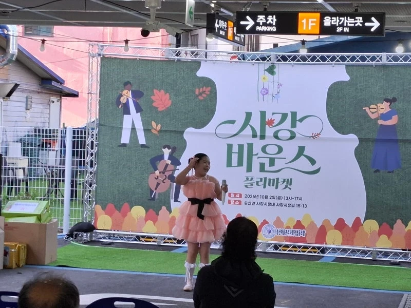 [송산마을관리사회적협동조합] 사강 바운스 플리마켓