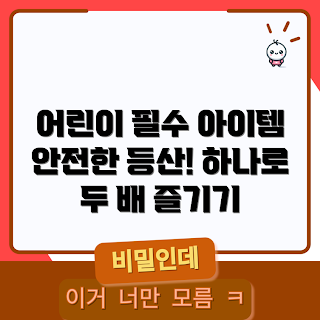 어린이등산스틱, 안전한 산행, 가족 등산, 가을 캠핑, 아웃도어 트렌드