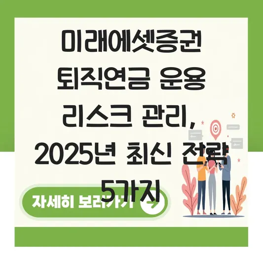미래에셋증권 퇴직연금 운용 리스크 관리 하는 법 대표 이미지