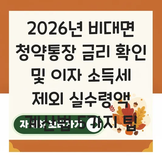 비대면 청약통장 금리 확인 및 이자 소득세 제외한 실수령액 계산법 대표 이미지