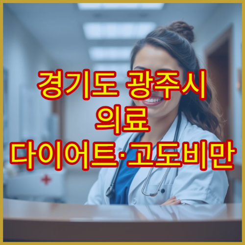 경기도 광주시 의료 다이어트·고도비만 치료 병원