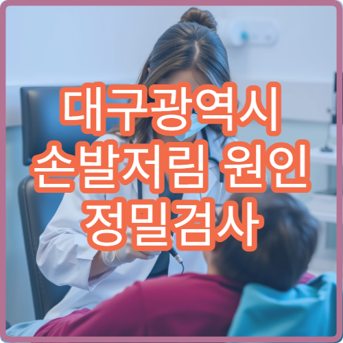 대구광역시 손발저림 원인 정밀검사 가능한 신경과 진료 병원 가이드