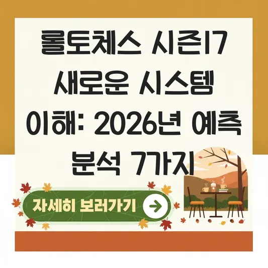 롤토체스 시즌17 새로운 시스템 이해