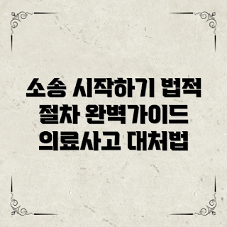 의료사고소송절차, 법적 대응 준비, 의료사고 소송 트렌드, 소송 절차 가이드, 2023 의료사고 대응