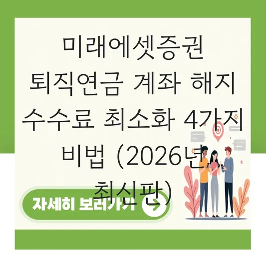 미래에셋증권 퇴직연금 계좌 해지 수수료 최소화 하는 법 대표 이미지