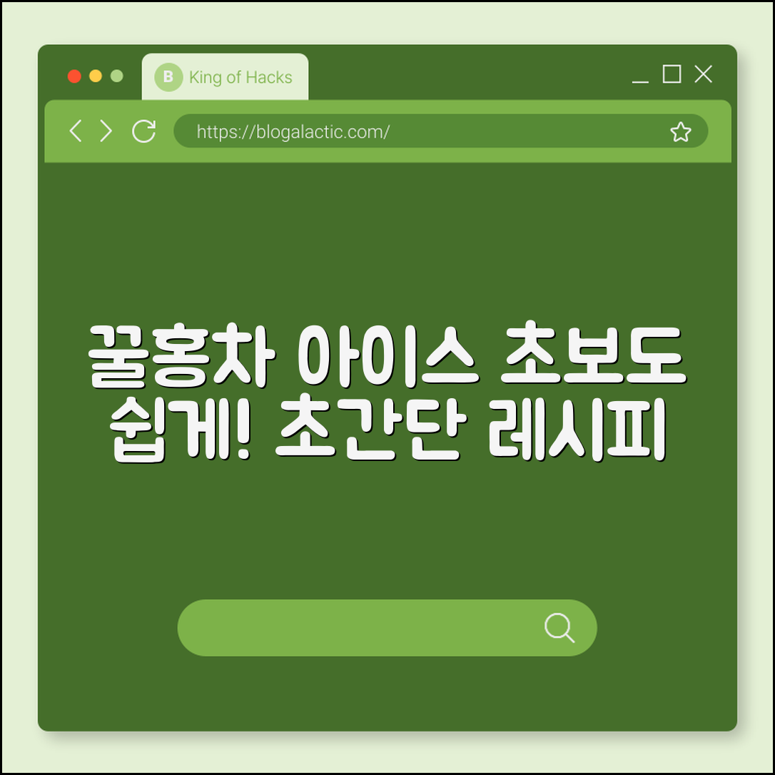 초보자도 쉽게 만드는 꿀홍차 아이스 레시피