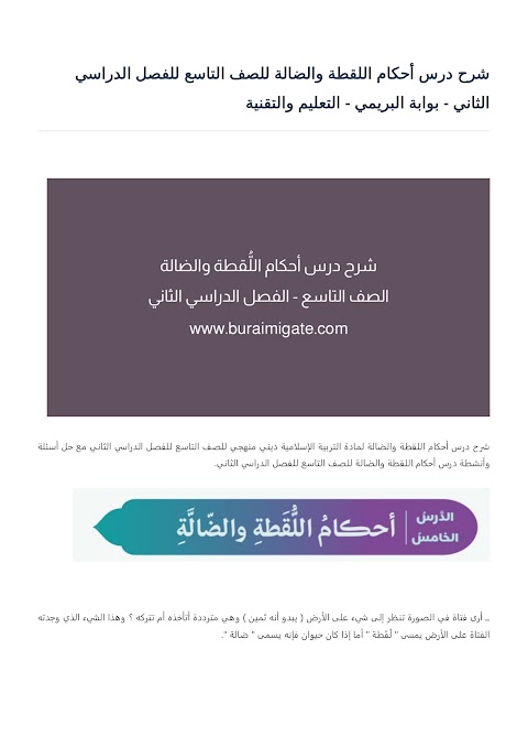 شرح درس أحكام اللقطة والضالة - بوابة البريمي - إسلامية الصف 9 الفصل 2