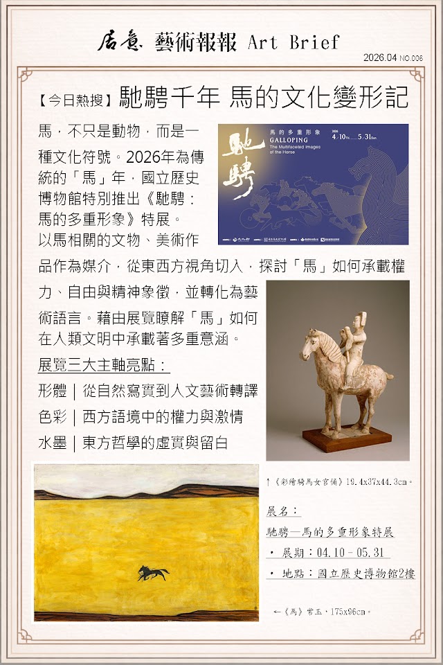 藝術報報 四月 第六期：馳騁千年 馬的文化變形記