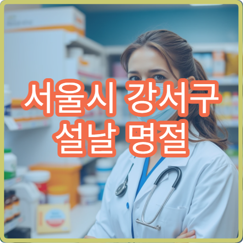 서울시 강서구 설날 명절 류마티스내과 연휴 진료 병원 관절염·만성 통증 상담 가능