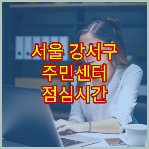 서울 강서구 주민센터 점심시간 여권 발급 업무 가능한지 여부 안내