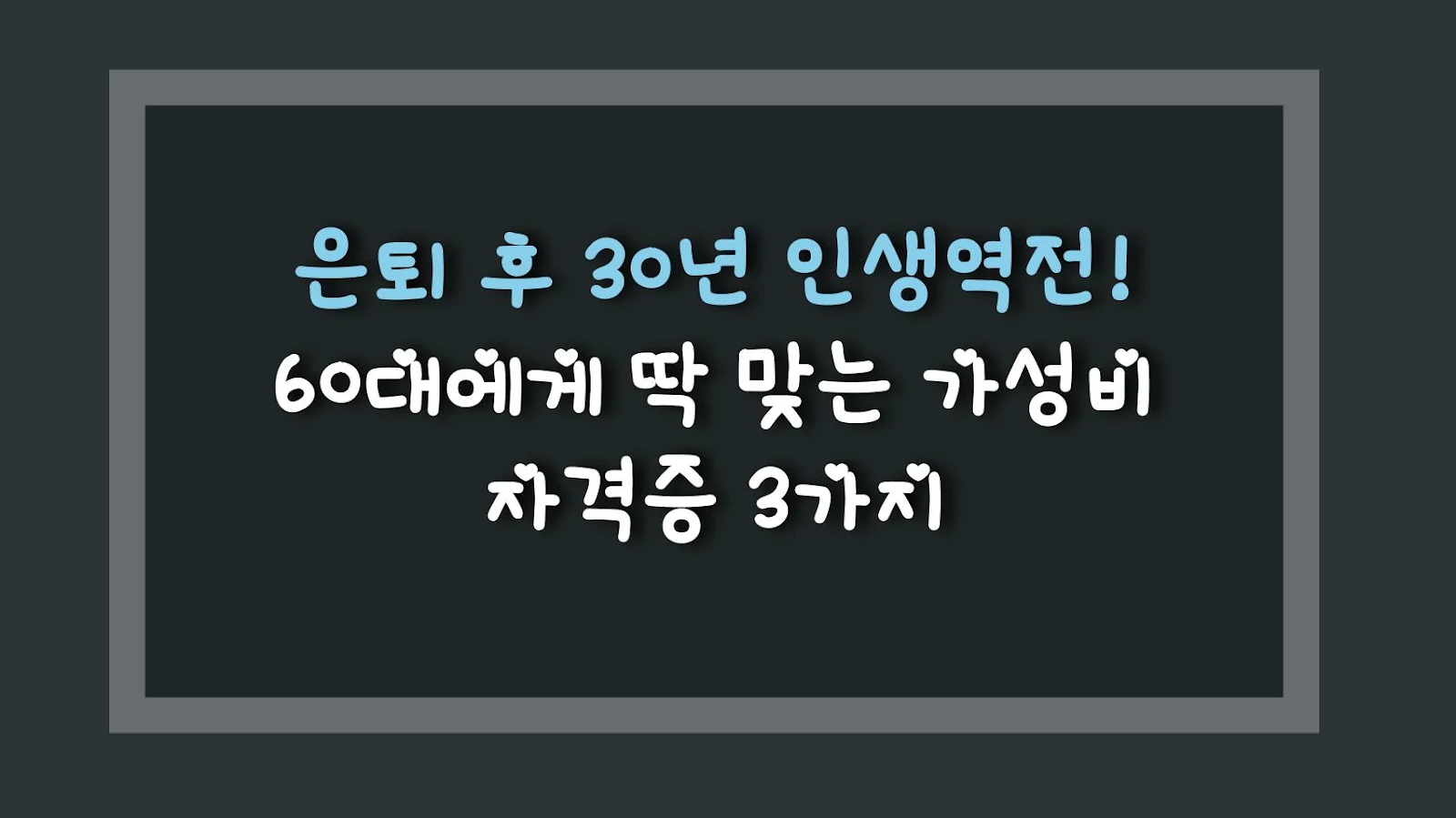은퇴 후 30년 인생역전! 60대에게 딱 맞는 가성비 자격증 3가지