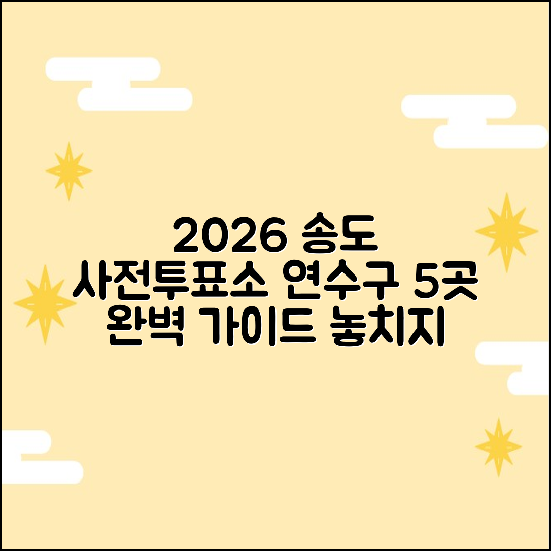 2026 송도 포함 연수구 사전투표소 5곳: 완벽 가이드