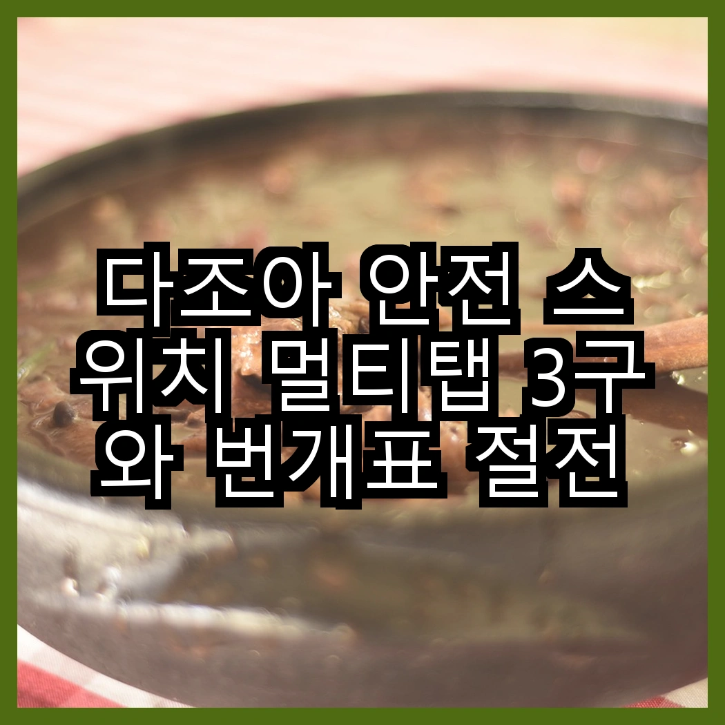 다조아 안전 스위치 멀티탭 3구와 번개표 절전형 개별 스위치 멀티탭 3구, 어떤 선택이 더 효율적일까? 썸네일
