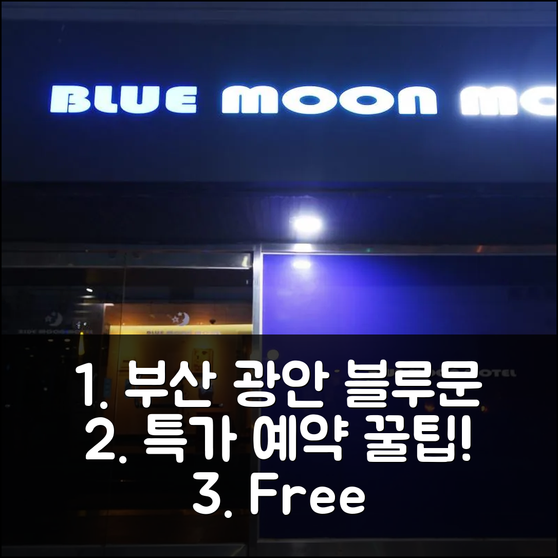 광안 블루문 모텔 부산 후기! 무료 주차/Wi-Fi 특가 예약 꿀팁 - 아고다 호텔 추천
