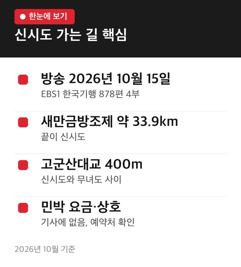 신시도 가는 길 핵심