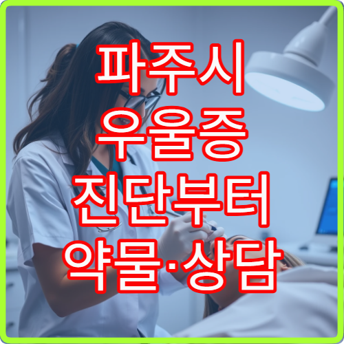 파주시 우울증 진단부터 약물·상담 치료까지 가능한 정신과 병원 정보