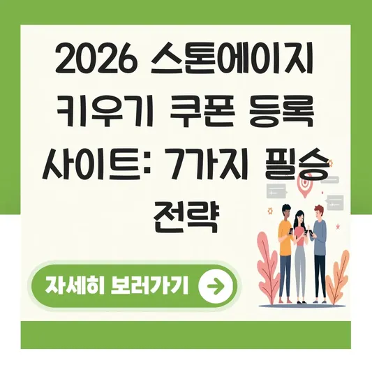 스톤에이지 키우기 쿠폰 등록 사이트