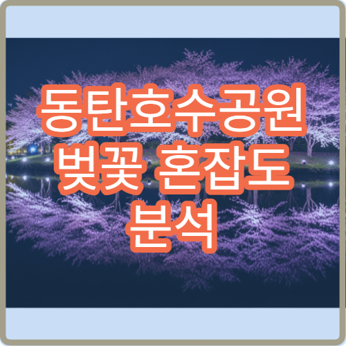 동탄호수공원 벚꽃 혼잡도 분석 (+평일 vs 주말 차이)