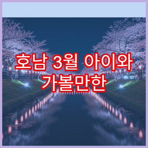 호남 3월 아이와 가볼만한 벚꽃 공원 7곳