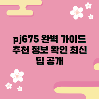 pj675, pj675 가이드, pj675 정보, pj675 추천, pj675 활용법