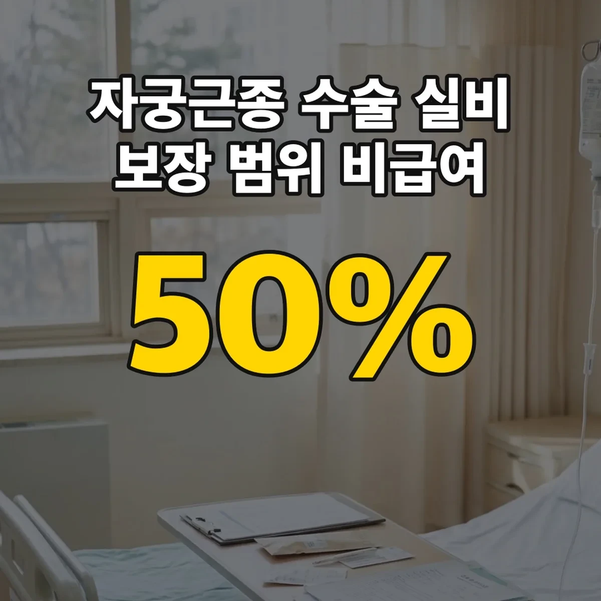 자궁근종 수술 실비 보장 범위 비급여 자기부담 30~50%